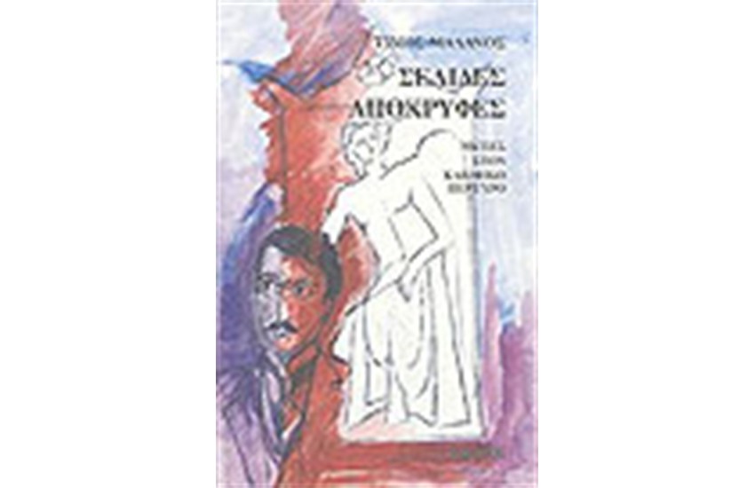 ΣΕΛΙΔΕΣ ΑΠΟΚΡΥΦΕΣ