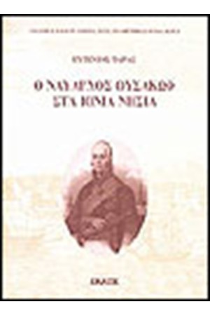 Ο ΝΑΥΑΡΧΟΣ ΟΥΣΑΚΩΦ ΣΤΑ ΙΟΝΙΑ ΝΗΣΙΑ Ο ΝΑΥΑΡΧΟΣ ΟΥΣΑΚΩΦ ΣΤΑ ΙΟΝΙΑ ΝΗΣΙΑ