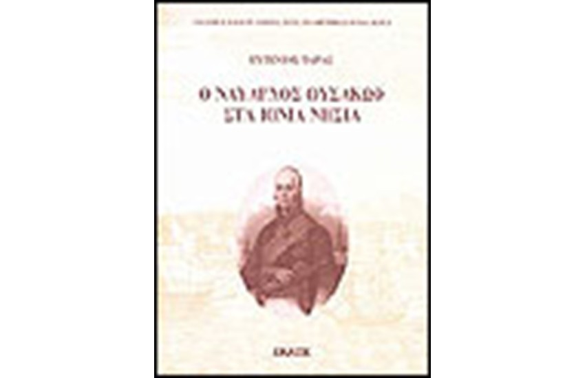 Ο ΝΑΥΑΡΧΟΣ ΟΥΣΑΚΩΦ ΣΤΑ ΙΟΝΙΑ ΝΗΣΙΑ