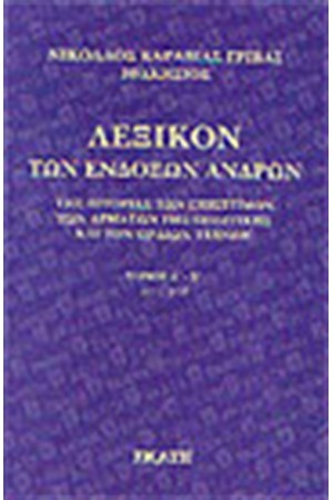ΛΕΞΙΚΟ ΤΩΝ ΕΝΔΟΞΩΝ ΑΝΔΡΩΝ