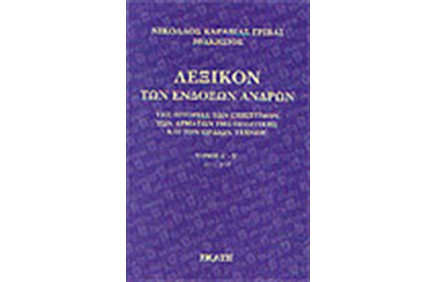 ΛΕΞΙΚΟ ΤΩΝ ΕΝΔΟΞΩΝ ΑΝΔΡΩΝ