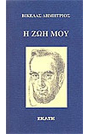 Η ΖΩΗ ΜΟΥ