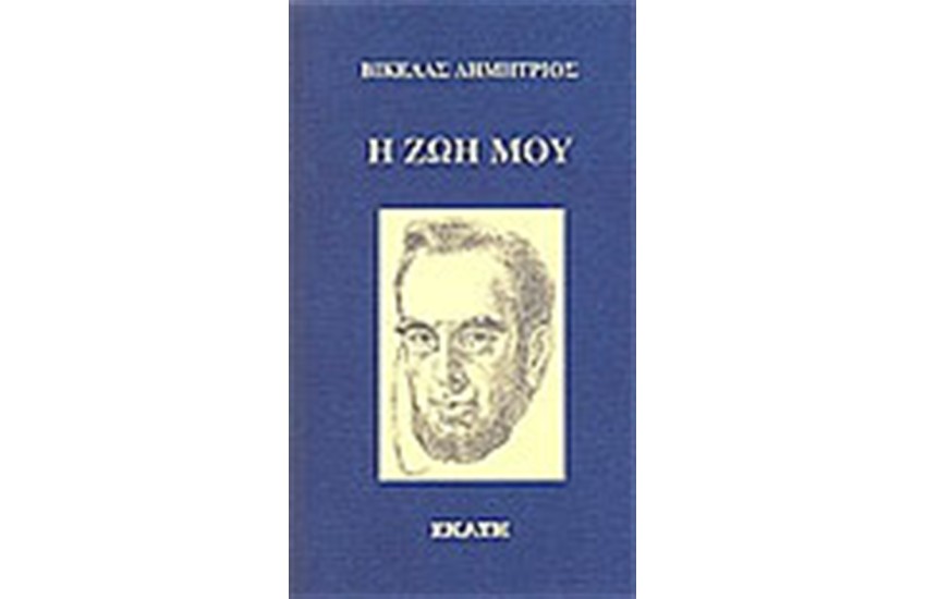 Η ΖΩΗ ΜΟΥ