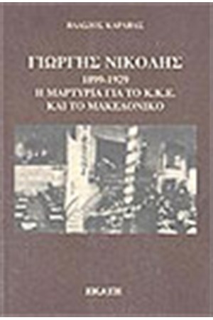 ΓΙΩΡΓΟΣ ΝΙΚΟΛΗΣ 1899-1929
