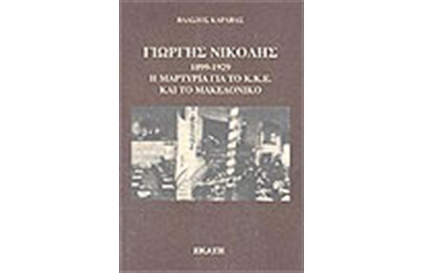 ΓΙΩΡΓΟΣ ΝΙΚΟΛΗΣ 1899-1929