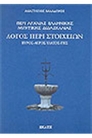ΛΟΓΟΣ ΠΕΡΙ ΣΤΟΙΧΕΙΩΝ ΠΥΡΟΣ,ΑΕΡΟΣ,ΥΔΑΤΟΣ,ΓΗΣ