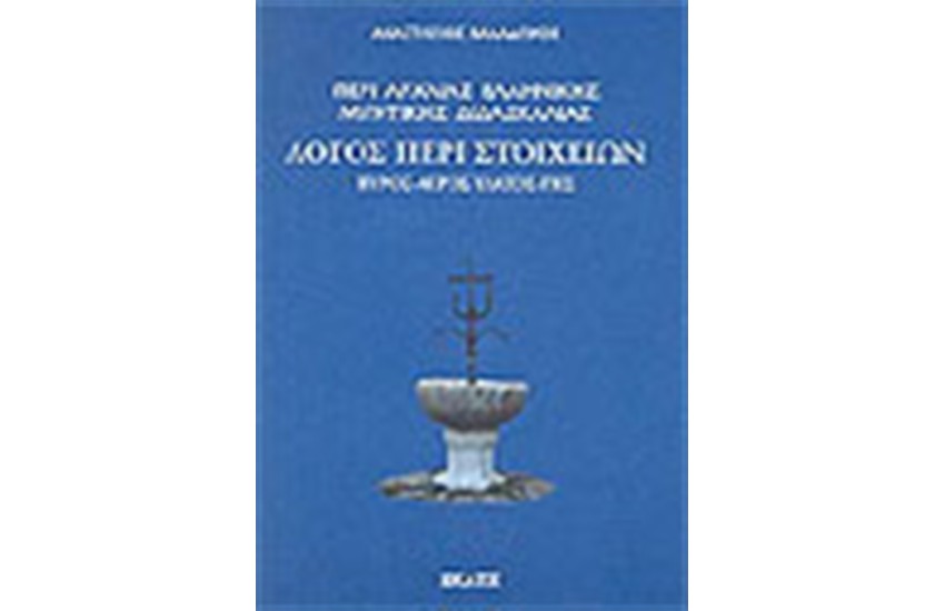 ΛΟΓΟΣ ΠΕΡΙ ΣΤΟΙΧΕΙΩΝ ΠΥΡΟΣ,ΑΕΡΟΣ,ΥΔΑΤΟΣ,ΓΗΣ