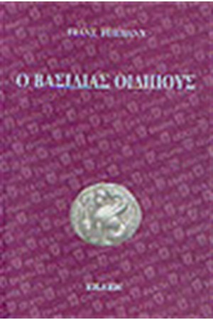 Ο ΒΑΣΙΛΙΑΣ ΟΙΔΙΠΟΥΣ