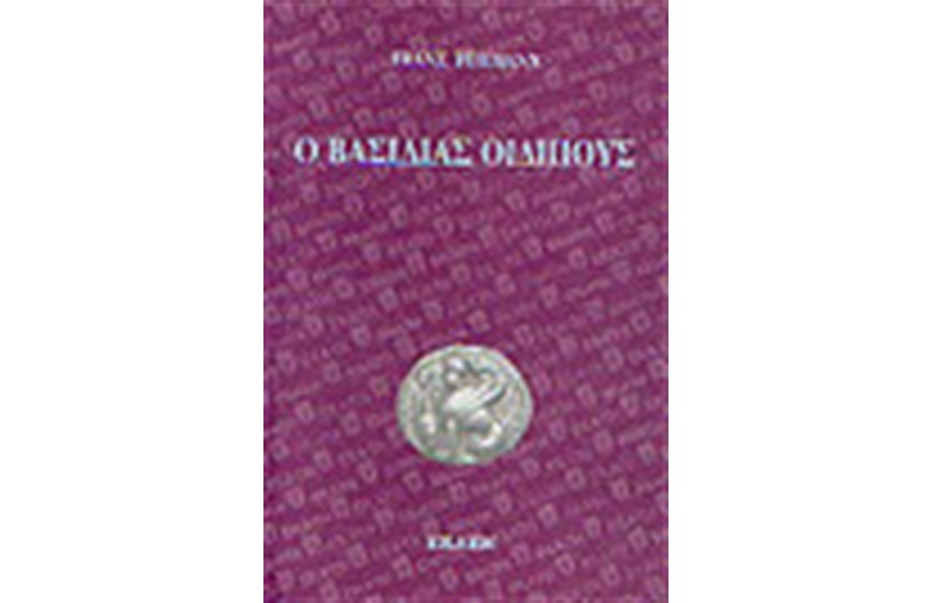 Ο ΒΑΣΙΛΙΑΣ ΟΙΔΙΠΟΥΣ