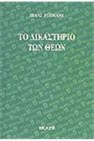 ΤΟ ΔΙΚΑΣΤΗΡΙΟ ΤΩΝ ΘΕΩΝ