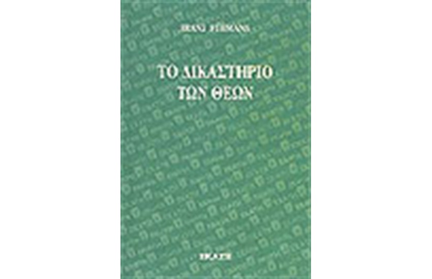 ΤΟ ΔΙΚΑΣΤΗΡΙΟ ΤΩΝ ΘΕΩΝ