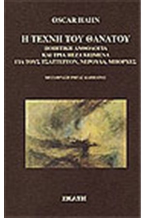 Η ΤΕΧΝΗ ΤΟΥ ΘΑΝΑΤΟΥ