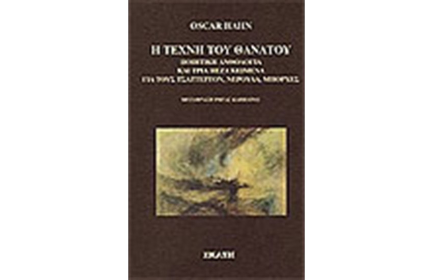 Η ΤΕΧΝΗ ΤΟΥ ΘΑΝΑΤΟΥ
