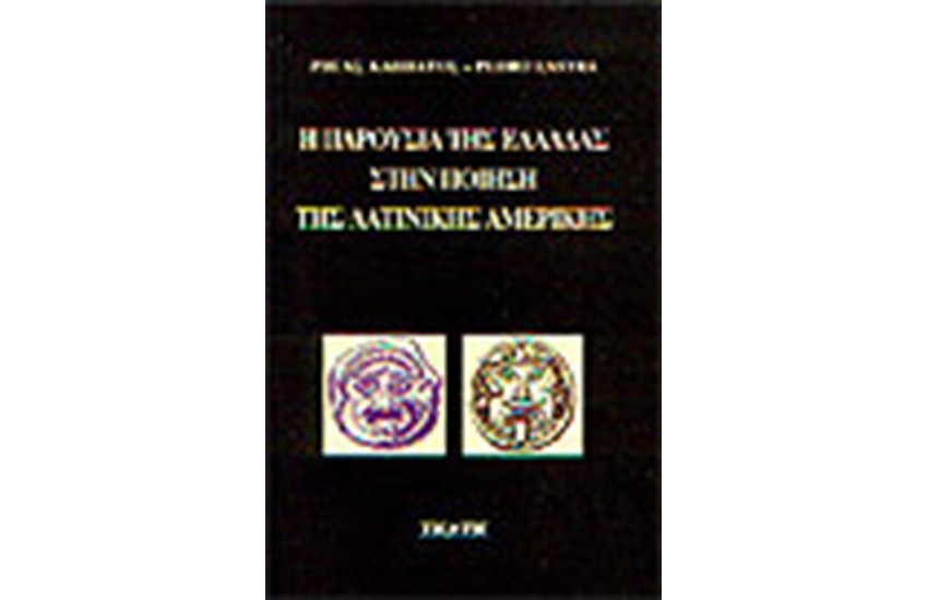 Η ΠΑΡΟΥΣΙΑ ΤΗΣ ΕΛΛΑΔΑΣ ΣΤΗΝ ΠΟΙΗΣΗ ΤΗΣ ΛΑΤΙΝΙΚΗΣ ΑΜΕΡΙΚΗΣ