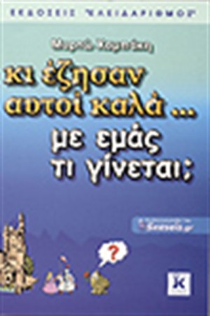 ΚΙ ΕΖΗΣΑΝ ΑΥΤΟΙ ΚΑΛΑ, ΜΕ ΕΜΑΣ ΤΙ ΓΙΝΕΤΑΙ;