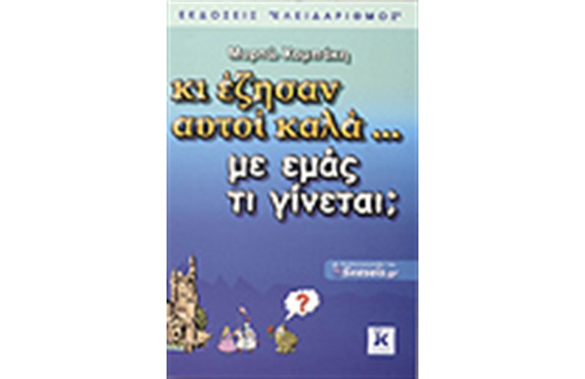 ΚΙ ΕΖΗΣΑΝ ΑΥΤΟΙ ΚΑΛΑ, ΜΕ ΕΜΑΣ ΤΙ ΓΙΝΕΤΑΙ;