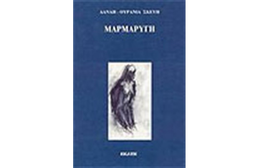 ΜΑΡΜΑΡΥΓΗ