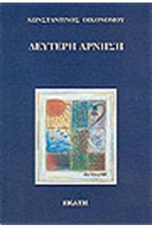 ΔΕΥΤΕΡΗ ΑΡΝΗΣΗ