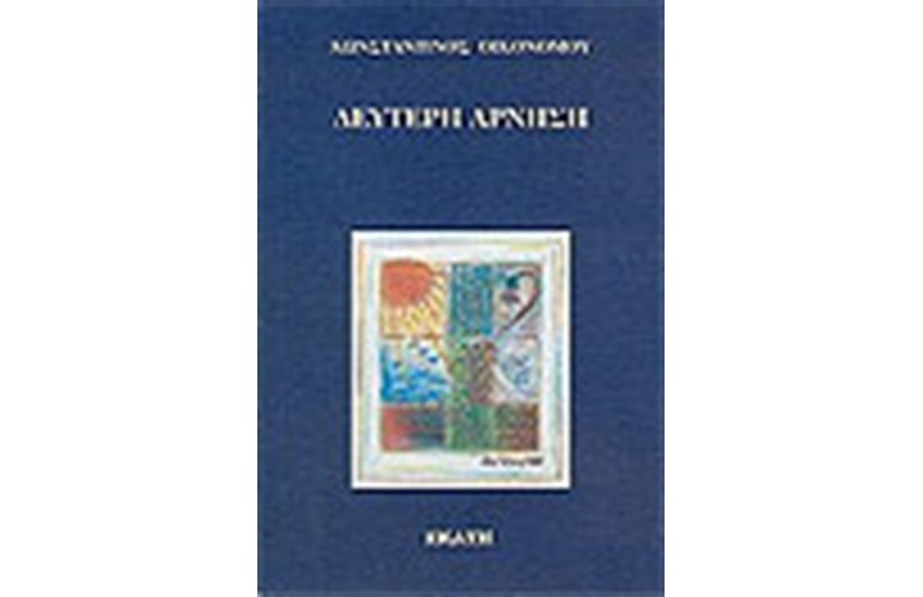 ΔΕΥΤΕΡΗ ΑΡΝΗΣΗ