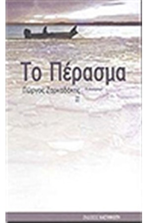 ΤΟ ΠΕΡΑΣΜΑ