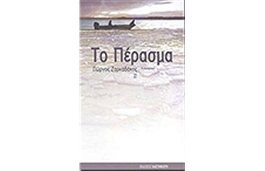 ΤΟ ΠΕΡΑΣΜΑ