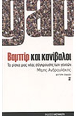ΒΑΜΠΙΡ ΚΑΙ ΚΑΝΙΒΑΛΟΙ