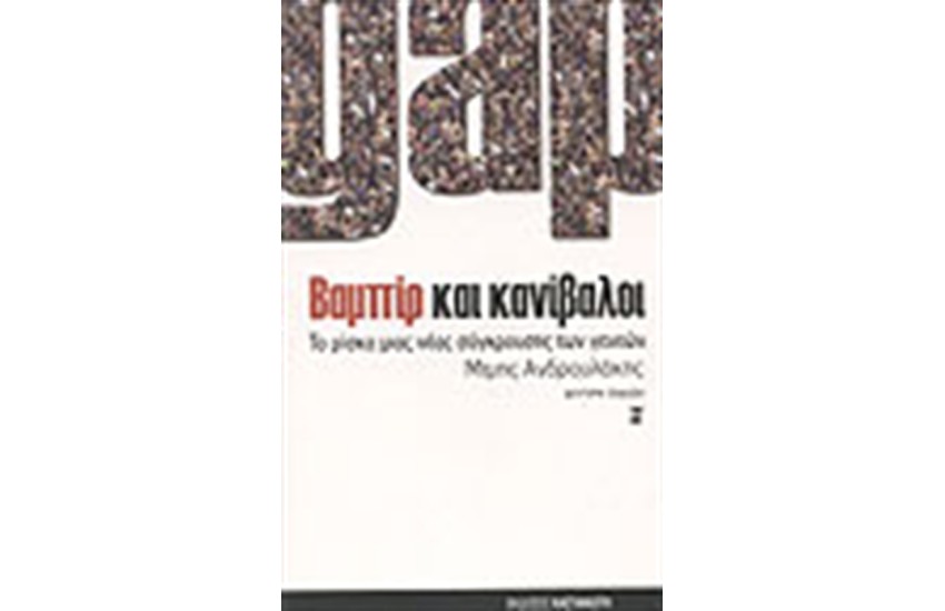 ΒΑΜΠΙΡ ΚΑΙ ΚΑΝΙΒΑΛΟΙ