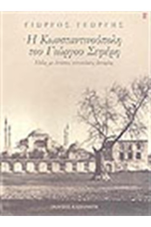 Η ΚΩΝΣΤΑΝΤΙΝΟΥΠΟΛΗ ΤΟΥ ΓΙΩΡΓΟΥ ΣΕΦΕΡΗ Η ΚΩΝΣΤΑΝΤΙΝΟΥΠΟΛΗ ΤΟΥ ΓΙΩΡΓΟΥ ΣΕΦΕΡΗ