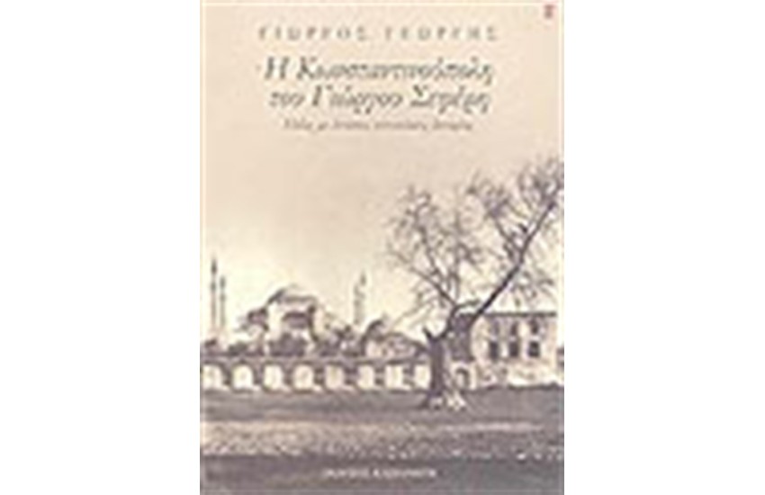 Η ΚΩΝΣΤΑΝΤΙΝΟΥΠΟΛΗ ΤΟΥ ΓΙΩΡΓΟΥ ΣΕΦΕΡΗ