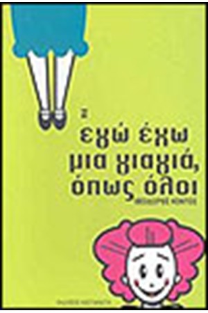 ΕΓΩ ΕΧΩ ΜΙΑ ΓΙΑΓΙΑ ΟΠΩΣ ΟΛΟΙ