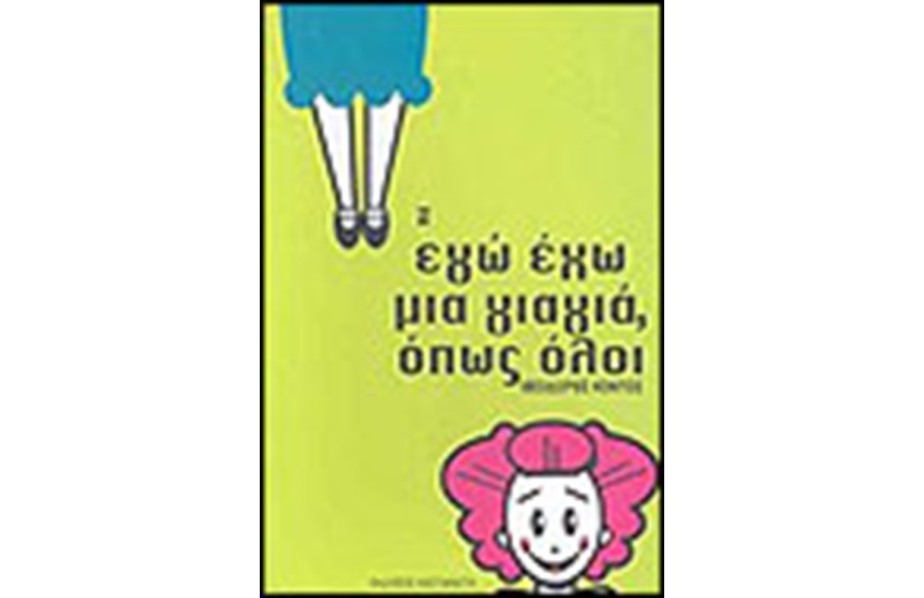 ΕΓΩ ΕΧΩ ΜΙΑ ΓΙΑΓΙΑ ΟΠΩΣ ΟΛΟΙ