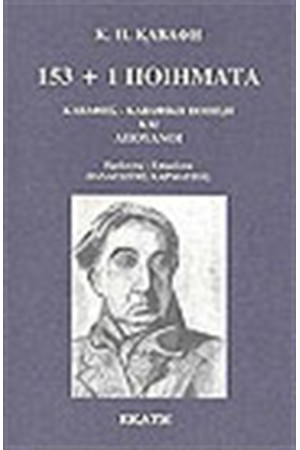 153+1 ΠΟΙΗΜΑΤΑ