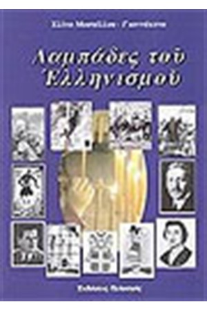ΛΑΜΠΑΔΕΣ ΤΟΥ ΕΛΛΗΝΙΣΜΟΥ