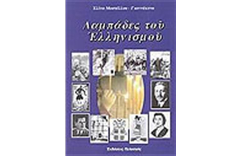 ΛΑΜΠΑΔΕΣ ΤΟΥ ΕΛΛΗΝΙΣΜΟΥ