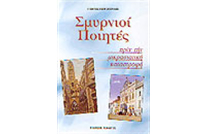 ΣΜΥΡΝΙΟΙ ΠΟΙΗΤΕΣ