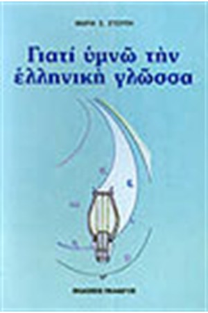 ΓΙΑΤΙ ΥΜΝΩ ΤΗΝ ΕΛΛΗΝΙΚΗ ΓΛΩΣΣΑ