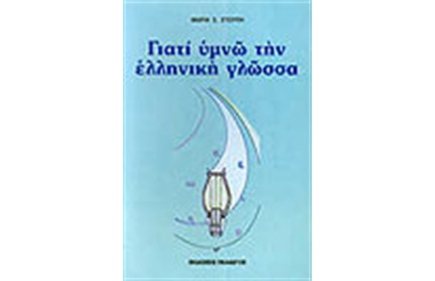 ΓΙΑΤΙ ΥΜΝΩ ΤΗΝ ΕΛΛΗΝΙΚΗ ΓΛΩΣΣΑ
