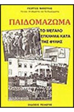 ΤΟ ΠΑΙΔΟΜΑΖΩΜΑ ΤΟ ΕΓΚΛΗΜΑ ΚΑΤΑ ΤΗΣ ΦΥΛΗΣ