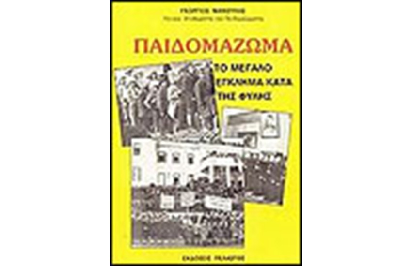ΤΟ ΠΑΙΔΟΜΑΖΩΜΑ ΤΟ ΕΓΚΛΗΜΑ ΚΑΤΑ ΤΗΣ ΦΥΛΗΣ