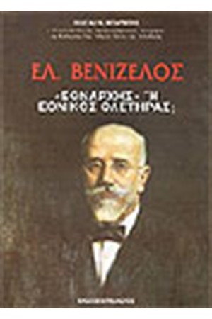 ΕΛΕΥΘΕΡΙΟΣ ΒΕΝΙΖΕΛΟΣ ΕΘΝΑΡΧΗΣ Ή ΕΘΝΙΚΟΣ ΟΛΕΤΗΡΑΣ