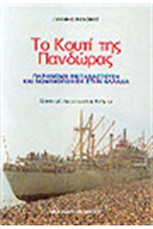 ΤΟ ΚΟΥΤΙ ΤΗΣ ΠΑΝΔΩΡΑΣ