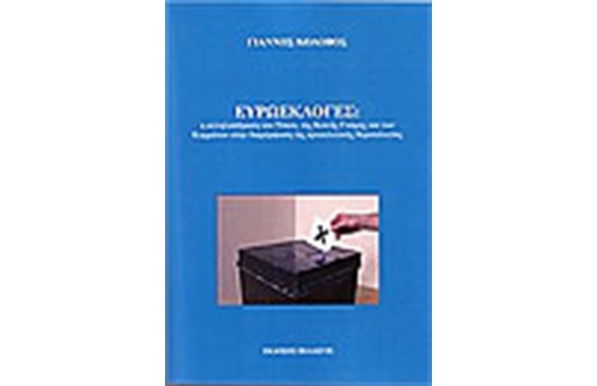 ΕΥΡΩΕΚΛΟΓΕΣ