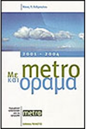 ΜΕ metro ΚΑΙ ΟΡΑΜΑ 2001-2004