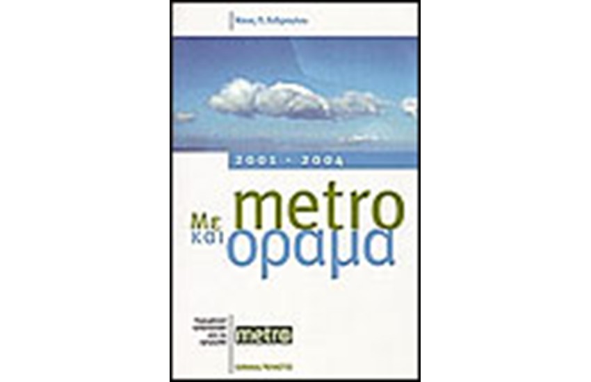 ΜΕ metro ΚΑΙ ΟΡΑΜΑ 2001-2004