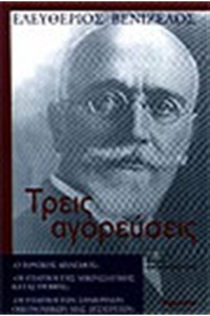 ΤΡΕΙΣ ΑΓΟΡΕΥΣΕΙΣ