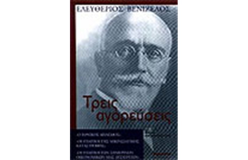 ΤΡΕΙΣ ΑΓΟΡΕΥΣΕΙΣ