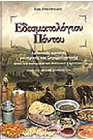 ΕΔΕΣΜΑΤΟΛΟΓΙΟΝ ΠΟΝΤΟΥ