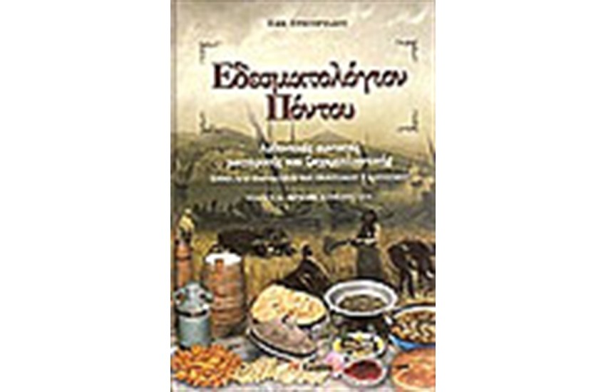 ΕΔΕΣΜΑΤΟΛΟΓΙΟΝ ΠΟΝΤΟΥ