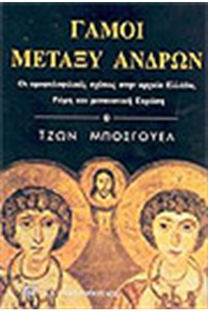 ΓΑΜΟΙ ΜΕΤΑΞΥ ΑΝΔΡΩΝ