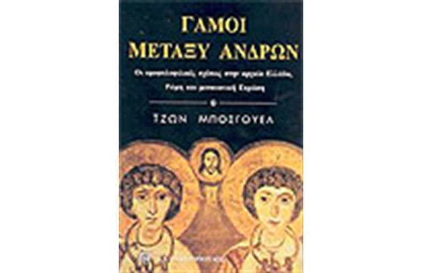 ΓΑΜΟΙ ΜΕΤΑΞΥ ΑΝΔΡΩΝ